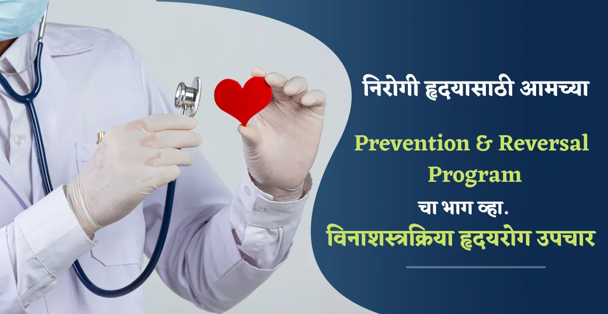 निरोगी हृदयासाठी आमच्या Prevention and Reversal program चा भाग व्हा. विनाशस्रक्रिया हृदयरोग उपचार